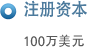 注册资本
100万美元