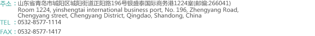 주소 : 山东省青岛市崂山区深圳路230号檀香湾2号楼1211室(邮编:266101)
        Room 2-1211,Tanxiangwan,No.230 Shenzhen Road,Laoshan District,Qingdao,China.(Zip:266101)
TEL : 0532-8577-1114
FAX : 0532-8577-1417