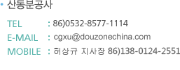 산동분공사
TEL : 86)0532-8577-1114
FAX : 86)0532-8577-1417
E-MAIL : cgxu@douzonechina.com
MOBILE : 허상규 지사장 (86)135-5308-9428)