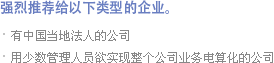 强烈推荐给以下类型的企业。
- 有中国当地法人的公司
- 用少数管理人员欲实现整个公司业务电算化的公司