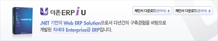 DUZON ERP i U
.NET 기반의 Web ERP Solution으로서 다년간의 구축경험을 바탕으로 
개발된 차세대 Enterprise급 ERP입니다.