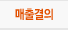 매출결의