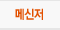 메신저