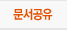 문서공유