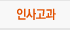 인사고과